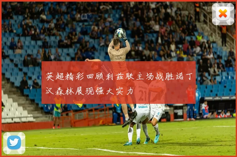 英超精彩回顾利兹联主场战胜诺丁汉森林展现强大实力