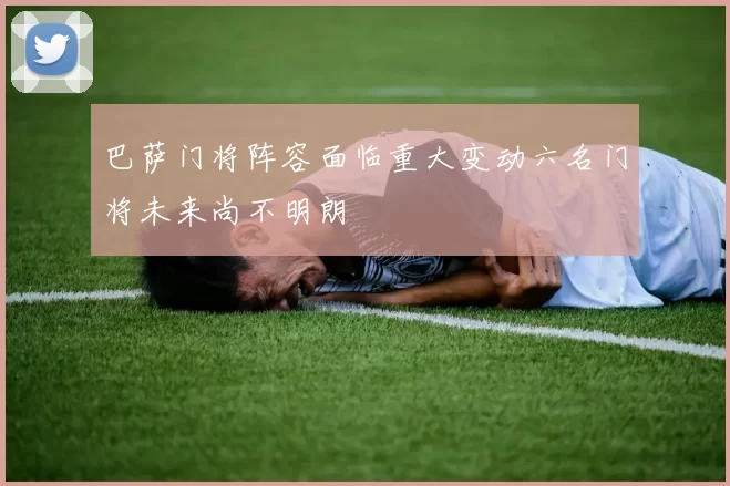 巴萨门将阵容面临重大变动六名门将未来尚不明朗