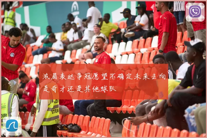 浓眉表达争冠愿望不确定未来去向是奇才还是其他球队