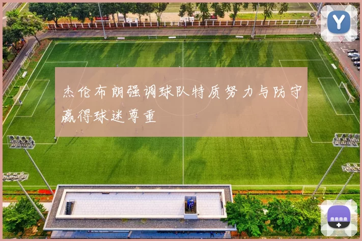杰伦布朗强调球队特质努力与防守赢得球迷尊重