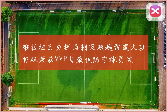维拉纽瓦分析马刺若超越雷霆文班将双荣获MVP与最佳防守球员奖
